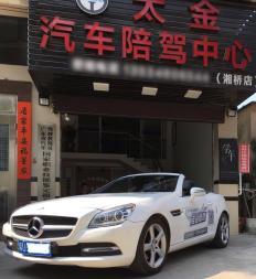 潮州太金汽車陪駕中心(一對一陪駕服務,正規(guī)公司)