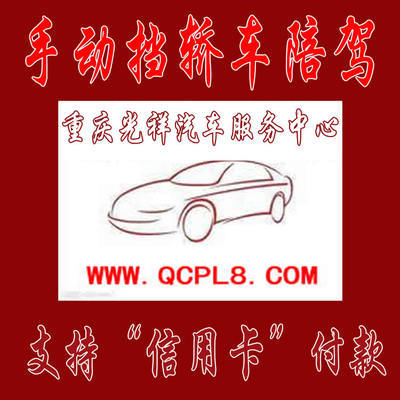 重慶主城區(qū)專業(yè)手動(dòng)擋汽車陪練 光祥陪練一對(duì)一服務(wù)，安全駕駛新起點(diǎn)